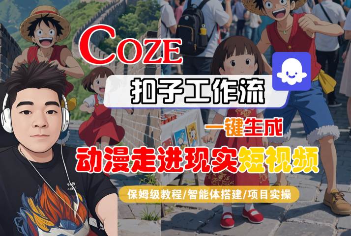 COZE扣子工作流一键生成，动漫走进现实短视频，保姆级教程-智能体搭建-项目实操-最全项目网