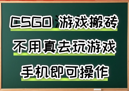 游戏搬砖，手机可做，不用电脑，最快当天见收益3张+，副业创业网创兼职【揭秘】-最全项目网