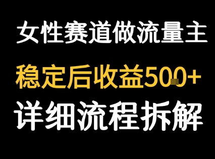 女性励志赛道做流量主 客单价高，稳定后每日5张-最全项目网