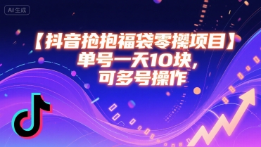 抖音抢福袋零撸项目，单号一天十块，可多号操作-最全项目网