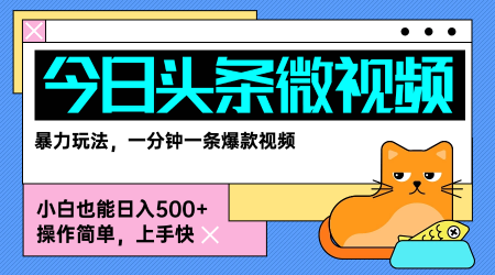 今日头条AI微视频玩法，最新前沿变现玩法拆解，零门槛，新手轻松日入5张-最全项目网