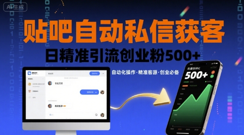 贴吧自动私信获客，日精准引流创业粉500+-最全项目网