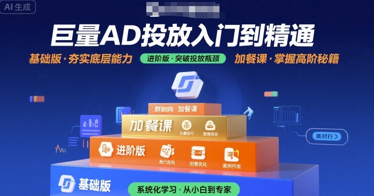 巨量AD投放入门到精通，基础版+进阶版+加餐课-最全项目网