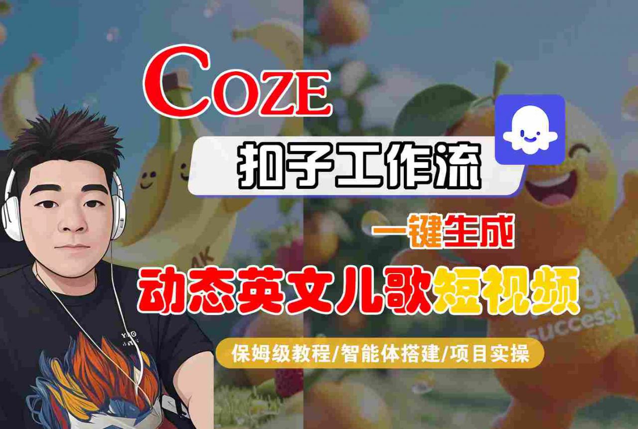 COZE扣子工作流一键生成动态英文儿歌短视频，保姆级教程-智能体搭建-项目实操-最全项目网