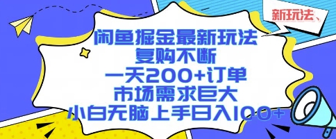闲鱼掘金最新玩法，复购不断，一天200+订单，市场需求巨大，小白无脑上手日入1k+【揭秘】-最全项目网