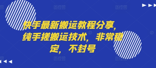 快手最新搬运教程分享，纯手搓搬运技术，非常稳定，不封号-最全项目网