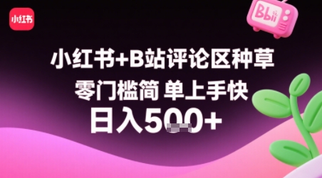 小红书+B站评论区种草，零门槛简单上手快 ，1分钟一单，只需复制粘贴评论就有钱-最全项目网