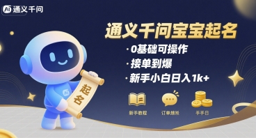 通义千问给宝宝起名 0基础可操作 接单到爆 新手小白日入1k+-最全项目网
