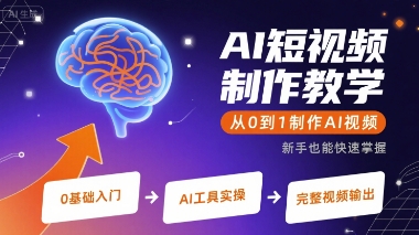 AI短视频制作教学，从0到1制作AI视频-最全项目网