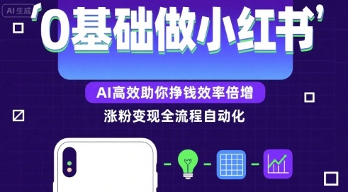 0基础如何做涨粉变现的小红书，AI高效助你賺钱效率倍增-最全项目网