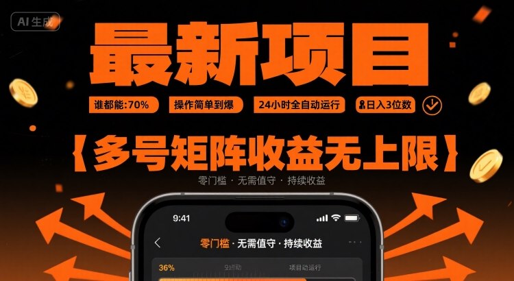 最新挂G项目：谁都能做，操作简单到爆，24 小时全自动运行，日入3位数，多号矩阵收益无上限【揭秘】-最全项目网