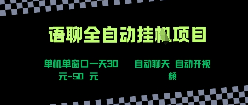 语聊自动视频自动聊天项目全新玩法，单机单窗口一天30-50+，新手看完直接上手【揭秘】-最全项目网