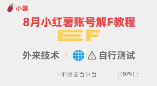 8月小红薯账号解封教程，外来技术，自行测试，不保证百分百-最全项目网