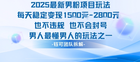 2025最新男粉项目玩法每天变现1k+也不违规也不会封号男人最懂男人的玩法-最全项目网