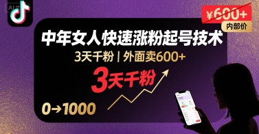 外面卖600+抖音单身中年女人快速涨粉起号技术，3天千粉-最全项目网