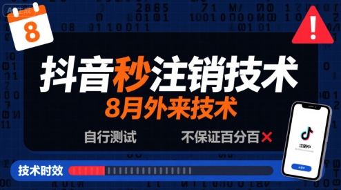 8月抖音秒注销技术，外来技术，自行测试，不保证百分百-最全项目网