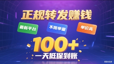 正规转发挣钱，最新平台，不限单量，单价高，一天1张+低保到账【揭秘】-最全项目网