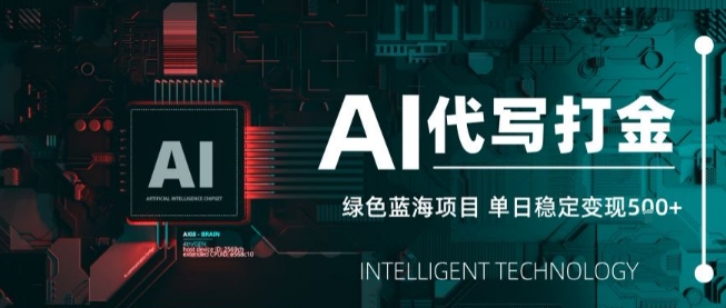 AI代写接单，永远不会失业的副业兼职项目，多劳多得，月入1-3W【SOP手册】-最全项目网