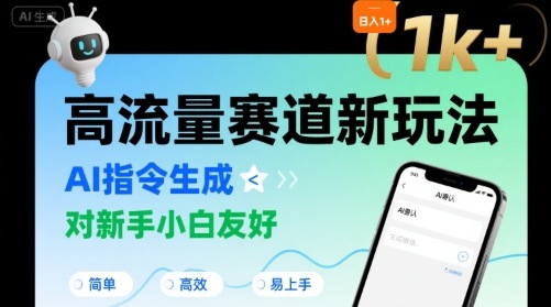 日入1k+的高流量赛道新玩法，AI指令生成，对新手小白友好【附带指令词】-最全项目网