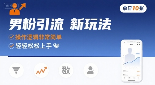 男粉引流新玩法，操作逻辑非常简单，单日10张轻轻松松-最全项目网