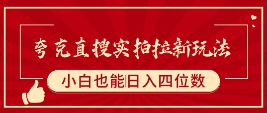 夸克直搜实拍拉新玩法，小白也可以日入四位数-最全项目网