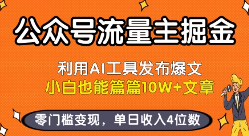 公众号流量主掘金新玩法，利用AI工具发布爆文，小白也能篇篇10W+文章，零门槛变现，单日收入4位数-最全项目网
