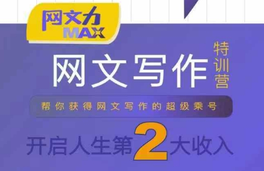 网文力Max 网文写作课，10节干货理论结合案例，开启第二收入-最全项目网