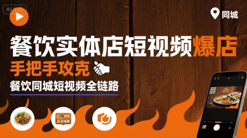 餐饮实体店短视频爆店，手把手攻克餐饮同城短视频全链路-最全项目网