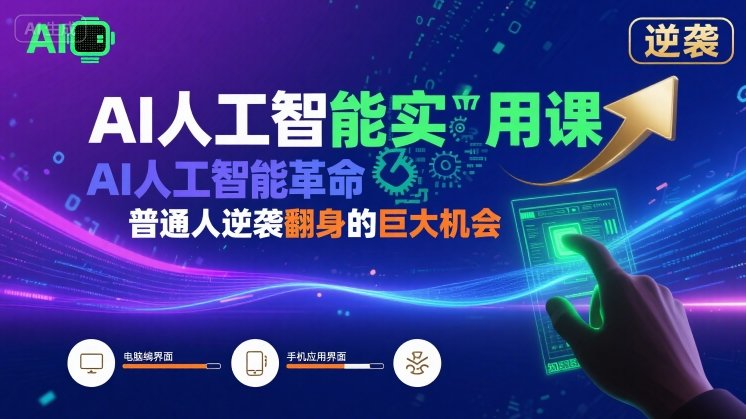 AI人工智能实用课，AI人工智能革命是我们普通人逆袭翻身的巨大机会-最全项目网