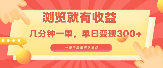 淘宝闪购浏览就有收益，几分钟一单，一部手机就可操作，操作简单，小白轻松日入3张【揭秘】-最全项目网