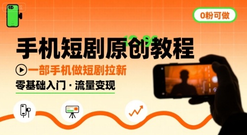 手机短剧原创教程，教你一部手机做短剧拉新，0粉可做-最全项目网