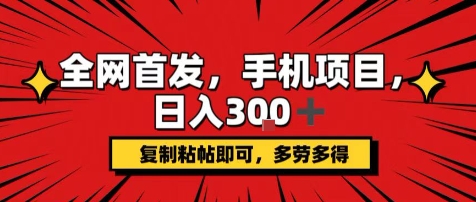 手机项目，日入3张+，复制黏贴即可，可矩阵操作，动手不动脑【揭秘】-最全项目网