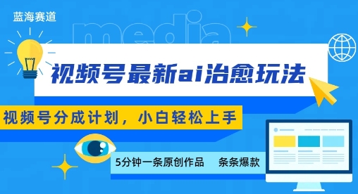 视频号分成最新ai治愈玩法，5分钟一条爆款，日入多张，小白也能轻松上手-最全项目网