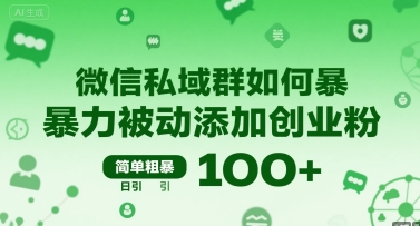 微信私域群如何暴力被动添加创业粉，简单粗暴，日引100+-最全项目网