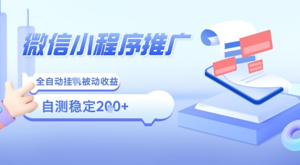 2025微信小程序全新玩法，全自动被动收益，小白宝妈轻松上手日入5张【揭秘】-最全项目网