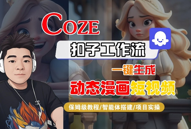 COZE扣子工作流一键生成动态漫画短视频，保姆级教程-智能体搭建-项目实操-最全项目网