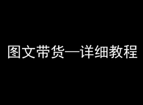 抖音图文带货详细教程，简单易上手，小白都能学会-最全项目网