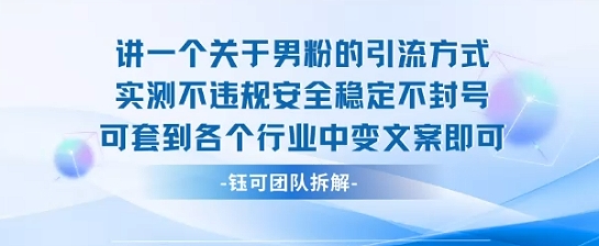 2025关于男粉的引流方式实测不违规安全稳定不封号可套到各个行业中变文案即可-最全项目网