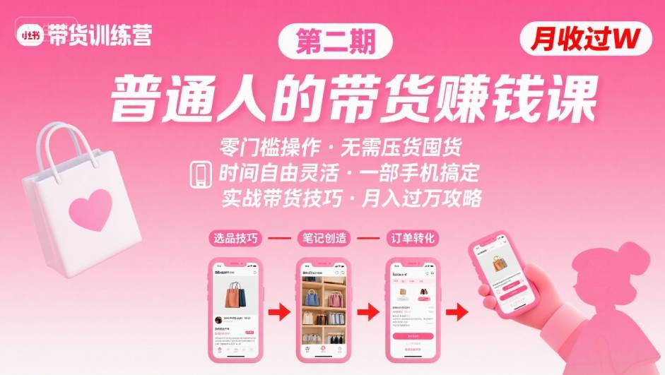 小红书带货第二期训练营，普通人月收过W的带货课，时间自由，零门槛无压货，一部手机即可操作-最全项目网
