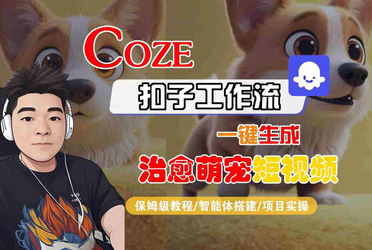 COZE扣子工作流一键生成治愈萌究短视频，保姆级教程-智能体搭建-项目实操-最全项目网