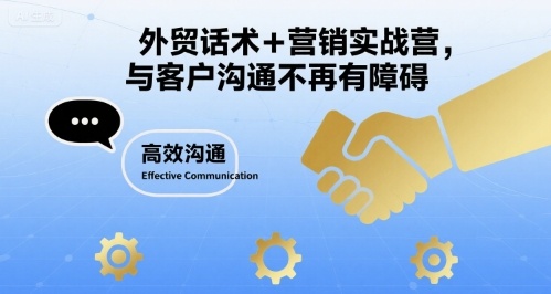 外贸话术+营销实战营，与客户沟通不再有障碍-最全项目网