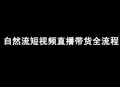 自然流短视频直播带货全流程-抖音电商教程-最全项目网