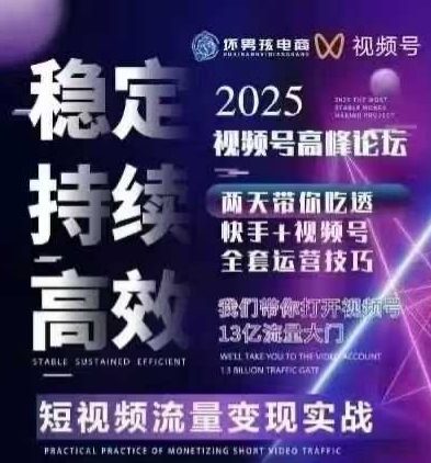 坏男孩电商视频号7月1号线下课，视频号短引、精细化模型打法，三频共振，无人，快手全站精细化运营-最全项目网