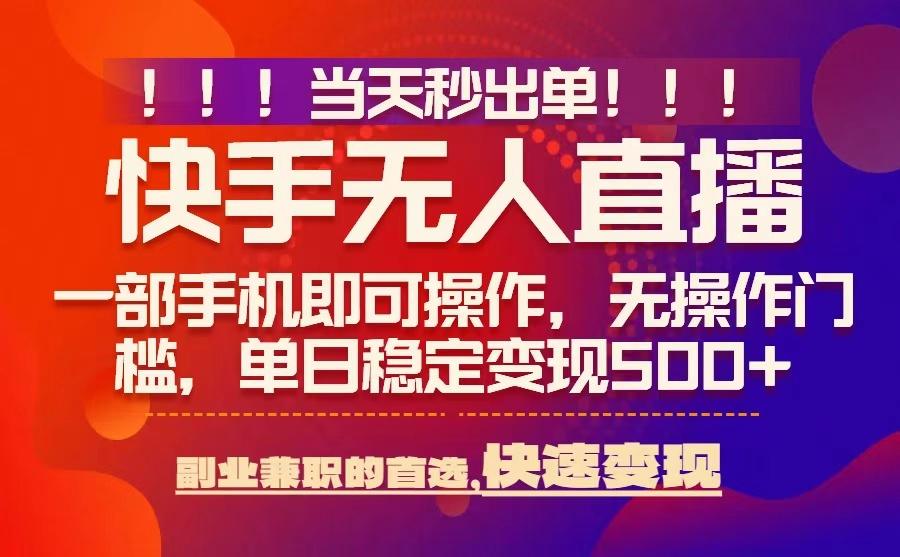 当天秒出单，无人直播最新技术，0风控，轻松日入5张+【揭秘】-最全项目网