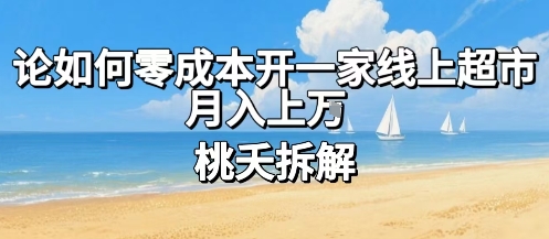 论如何零成本开一家线上超市，月入上W-最全项目网