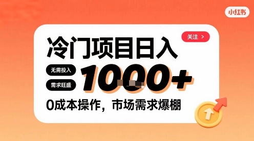 在小红书上发现个冷门路子，需求不小，零成本操作，每天能有1k进账-最全项目网