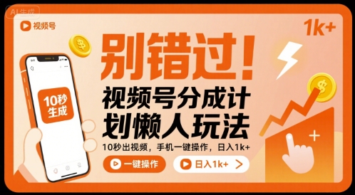 别错过！视频号分成计划懒人玩法，10秒出视频，手机一键操作，日入1k+ 【揭秘】-最全项目网