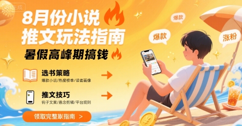 8月份小说推文玩法指南，暑假高峰期搞钱-最全项目网