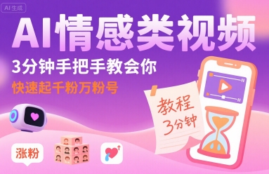AI情感类视频，3分钟手把手教会你，快速起千粉万粉号-最全项目网
