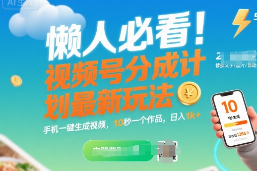 懒人必看！视频号分成计划最新玩法：手机一键生成视频，10秒一个作品，日入1k+【揭秘】-最全项目网